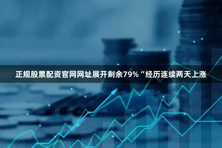 正规股票配资官网网址展开剩余79%“经历连续两天上涨