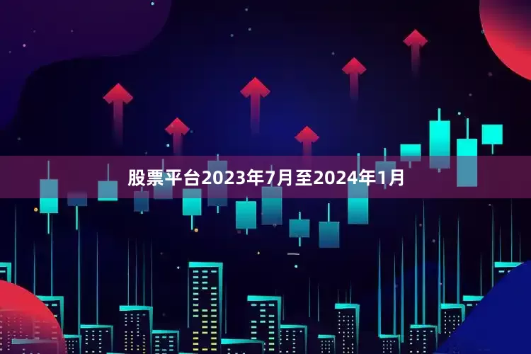 股票平台2023年7月至2024年1月