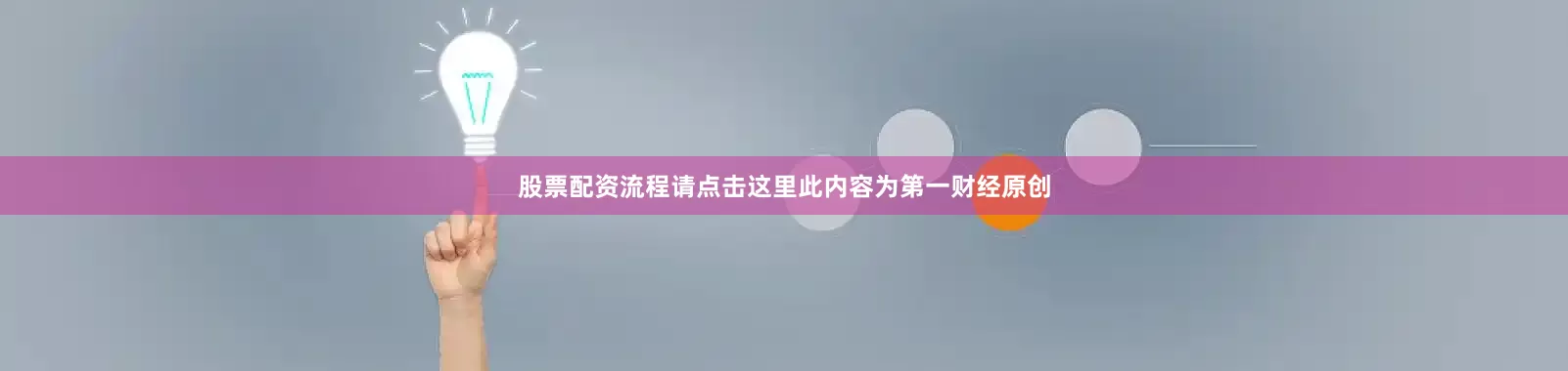 股票配资流程请点击这里此内容为第一财经原创