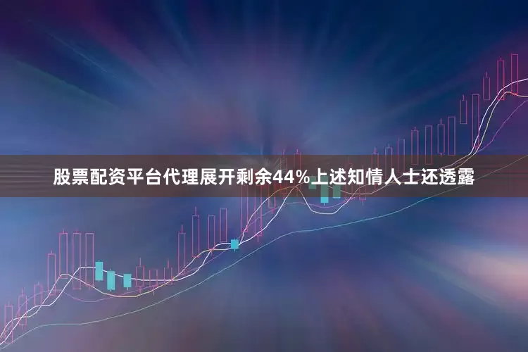 股票配资平台代理展开剩余44%上述知情人士还透露