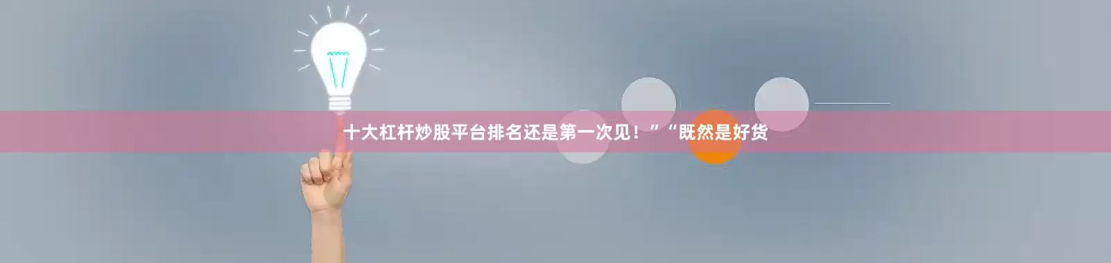 十大杠杆炒股平台排名还是第一次见！”“既然是好货