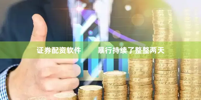 证券配资软件        暴行持续了整整两天
