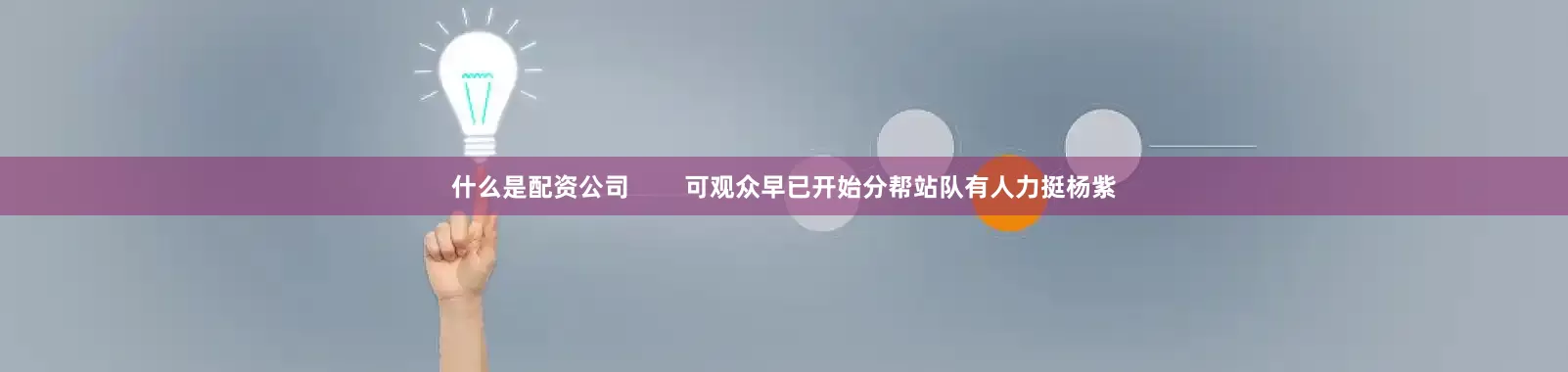 什么是配资公司        可观众早已开始分帮站队有人力挺杨紫
