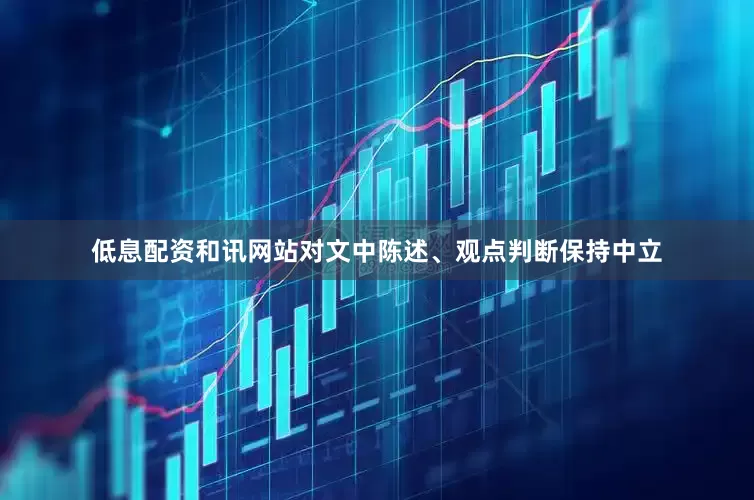 低息配资和讯网站对文中陈述、观点判断保持中立
