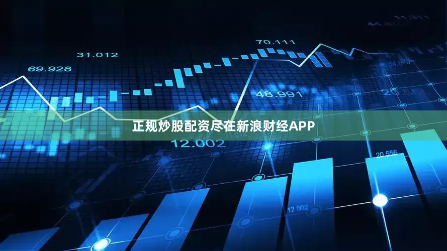 正规炒股配资尽在新浪财经APP