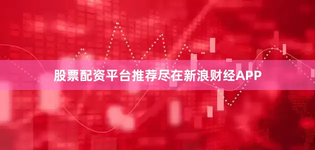 股票配资平台推荐尽在新浪财经APP