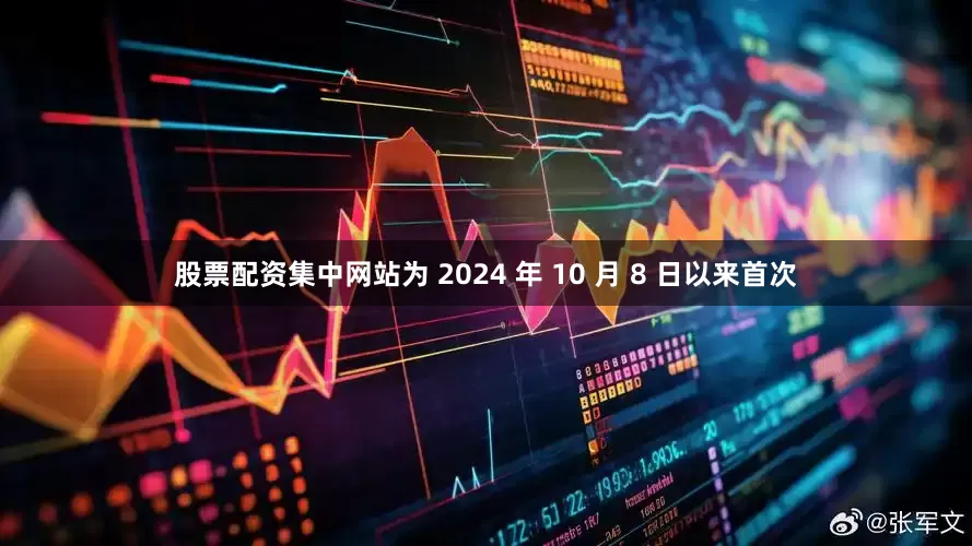 股票配资集中网站为 2024 年 10 月 8 日以来首次