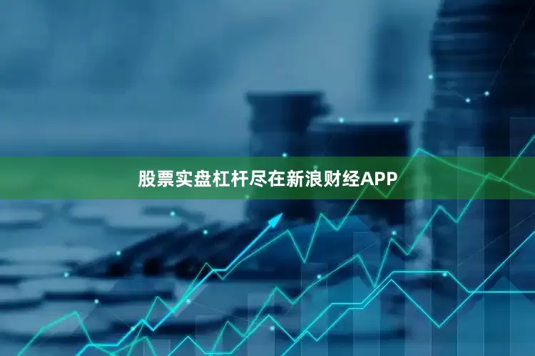 股票实盘杠杆尽在新浪财经APP
