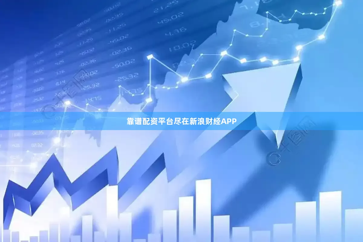 靠谱配资平台尽在新浪财经APP