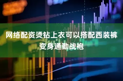 网络配资烫钻上衣可以搭配西装裤变身通勤战袍