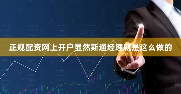 正规配资网上开户显然斯通经理就是这么做的