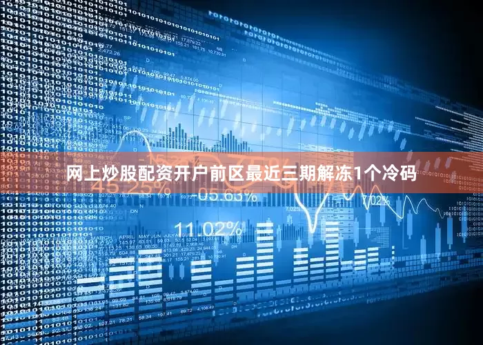 网上炒股配资开户　　前区最近三期解冻1个冷码