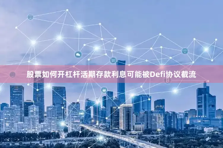 股票如何开杠杆活期存款利息可能被Defi协议截流